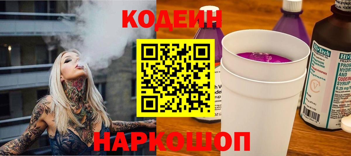 Кодеин Purple Drank  Вход с VPN  Codein Purple Drank  Алушта 