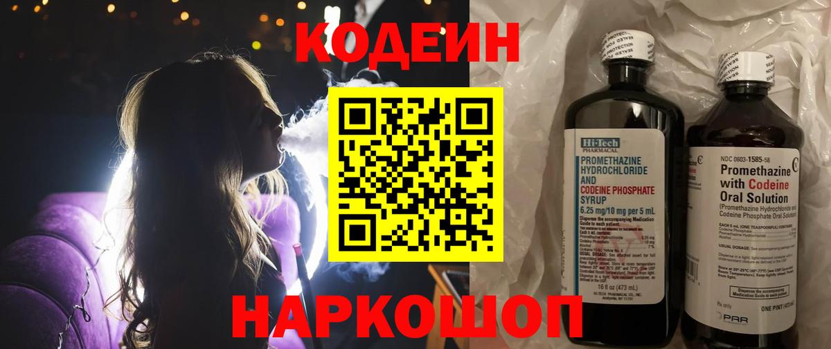 Кодеин Purple Drank Алушта